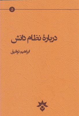 درباره‌ نظام دانش